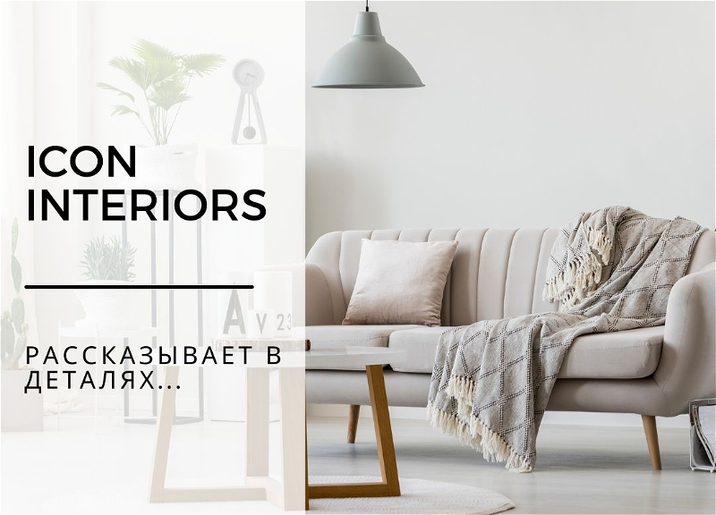 Как сэкономить на ремонте квартиры? ICON Interiors рассказывает в деталях