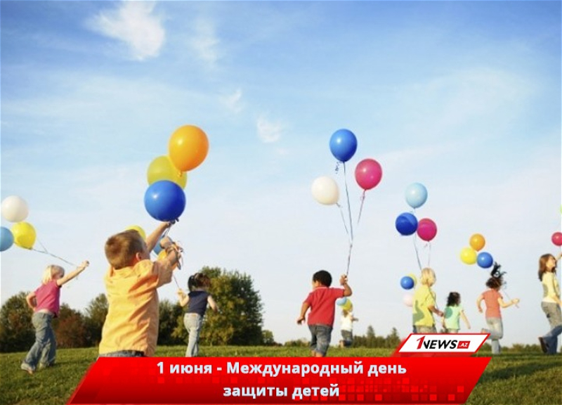 Азербайджан празднует Международный день защиты детей