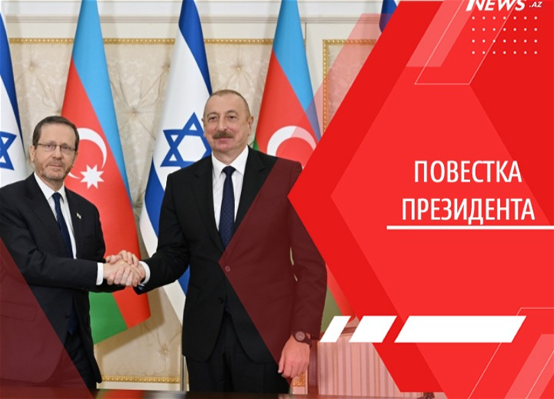 Историческое наследие и современные перспективы: Азербайджан и Израиль ставят целью укрепление стратегического партнерства