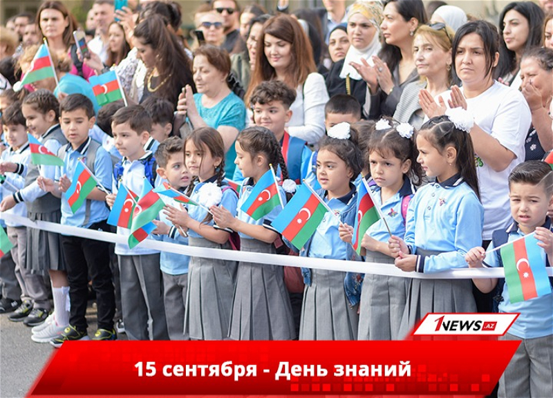 Сегодня в Азербайджане отмечается День знаний