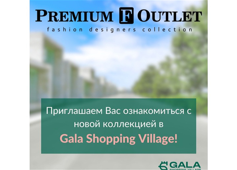 Premium Outlet теперь в Gala Shopping Village!