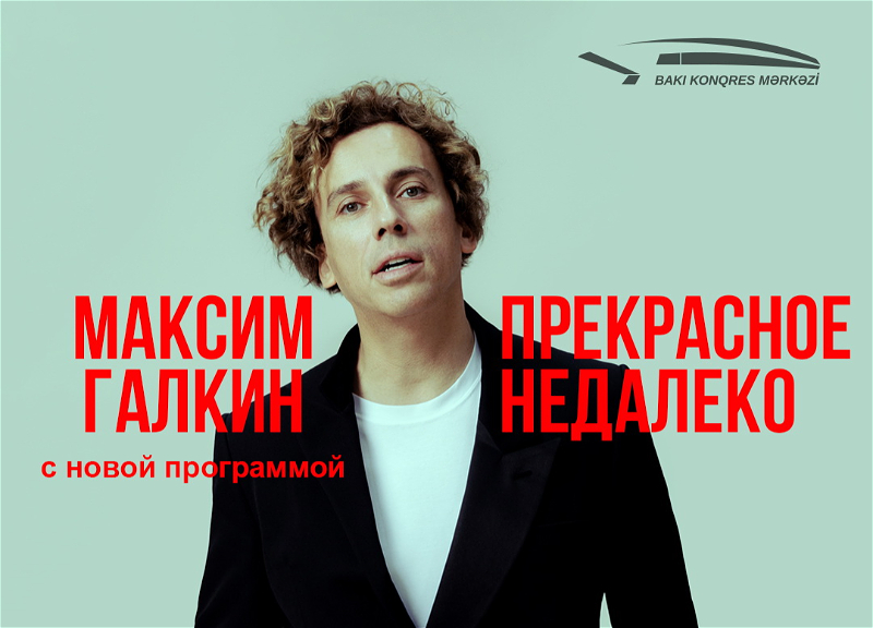 «Прекрасное недалеко»: Максим Галкин вновь выступит в Баку – ФОТО