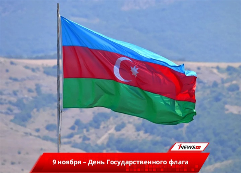 Символ славы и побед! Азербайджан отмечает День государственного флага