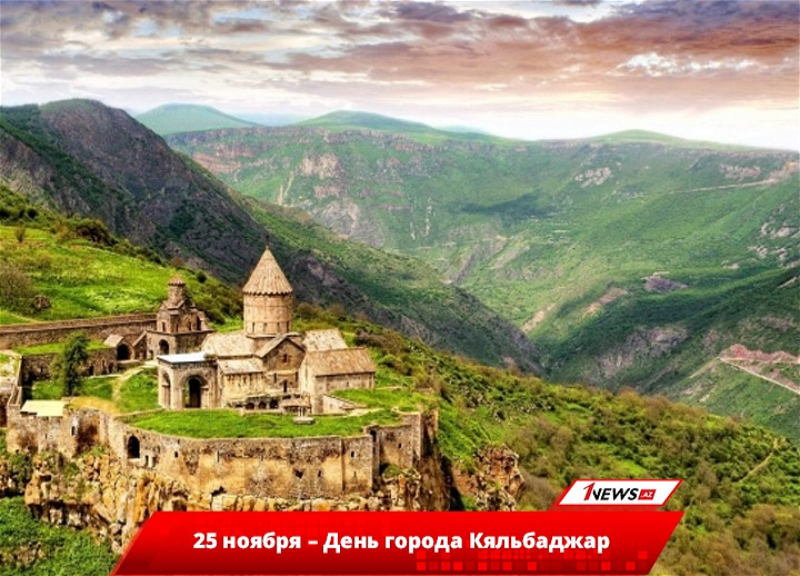 Древний и прекрасный: Азербайджан отмечает День города Кяльбаджар