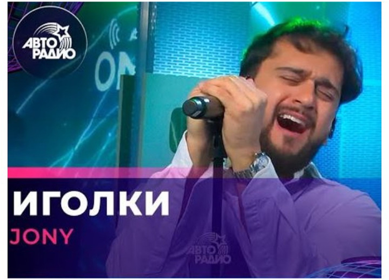 «Твои слова иголки…»: Jony дал живой концерт на российском «Авторадио» - ВИДЕО