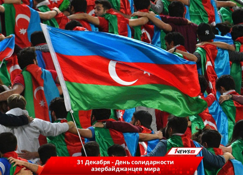 Единство, сплоченность, азербайджанство. Сегодня - День солидарности азербайджанцев мира