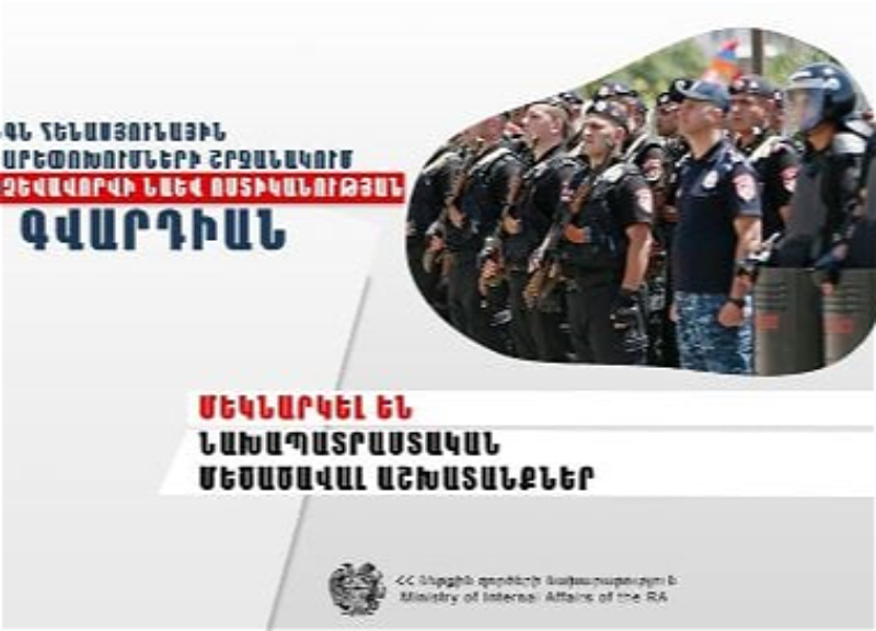 В Армении создают новую полицейскую структуру