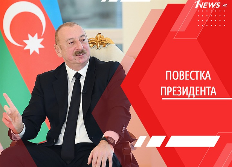 Новая эра в истории Азербайджана: Какой ее видит Президент Ильхам Алиев