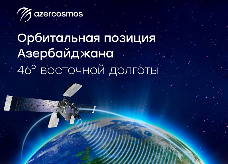 У Азербайджана появилась собственная орбитальная позиция в космосе
