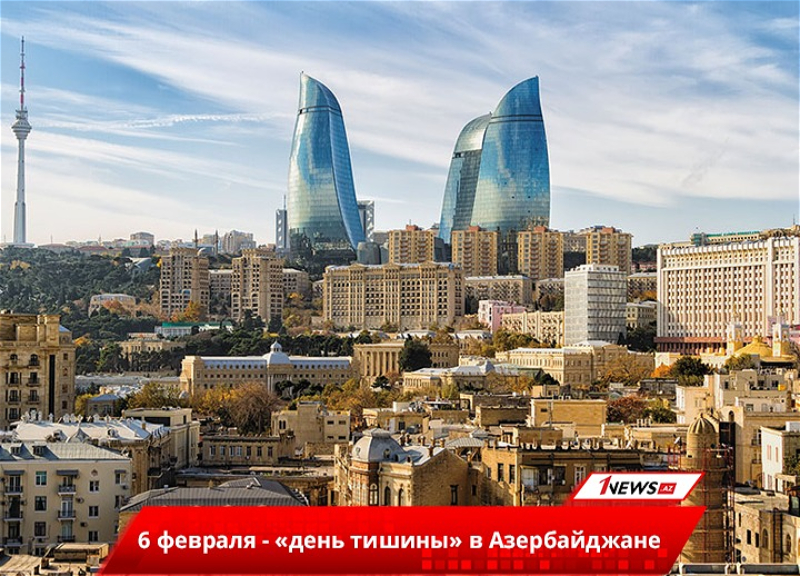 В Азербайджане наступил «день тишины»