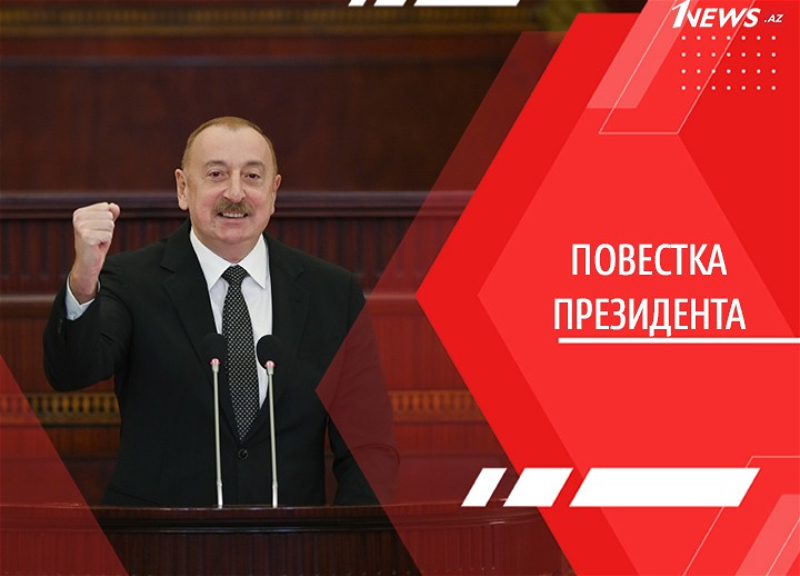 Новые горизонты в новую эпоху: Ильхам Алиев очерчивает стратегические контуры дальнейшего развития Азербайджана