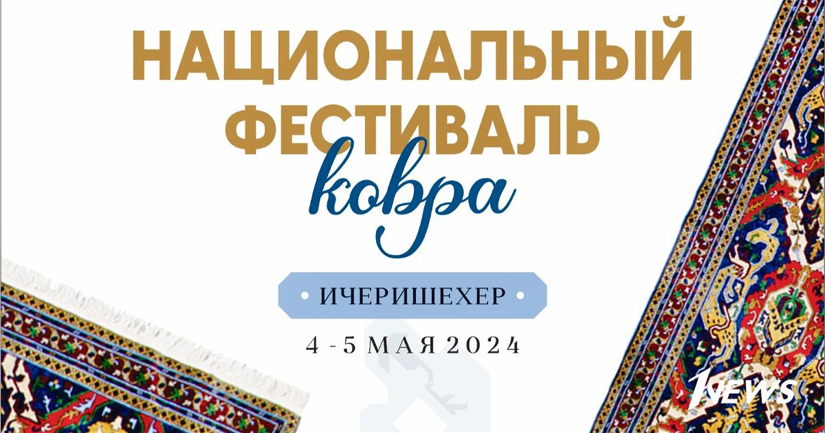 В Азербайджане впервые пройдет Национальный фестиваль ковра