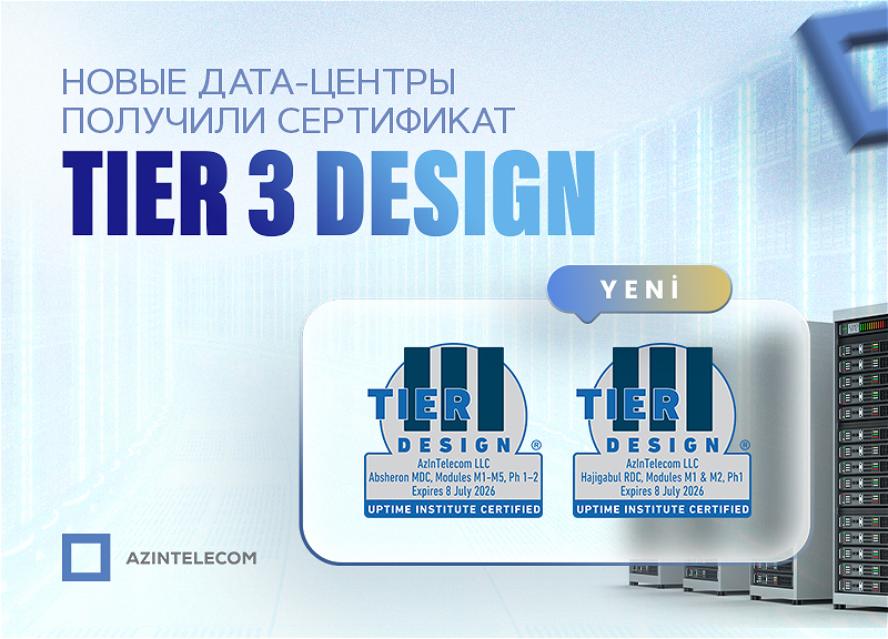 «TIER 3 Design» сертификат был дан новым дата центрам «AzInTelecom»