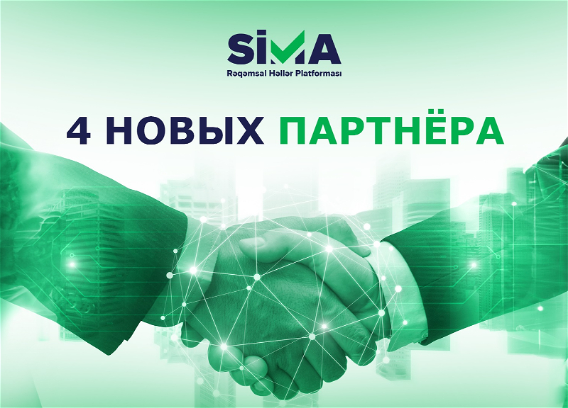 Еще 4 организации оцифровали свои услуги с помощью SİMA