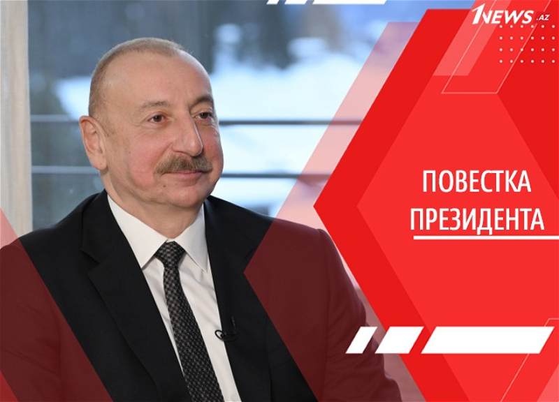 Повестка Президента: Ильхам Алиев о достижениях и политике Азербайджана, Трампе и многополярном мире