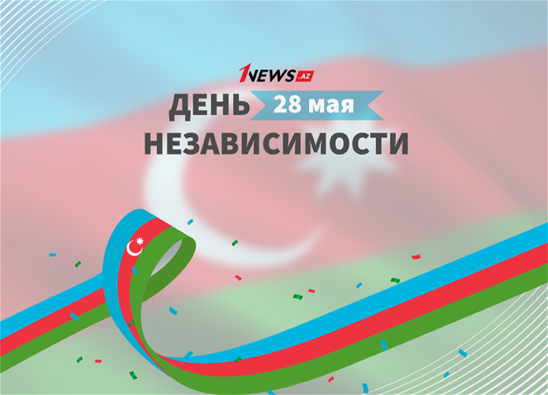 Начало великого пути: Азербайджан празднует День независимости