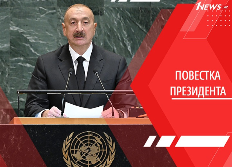 Как построить более справедливый мир? Азербайджан предлагает конкретные шаги