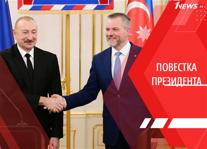 Новая ось Баку-Братислава: Центральная Европа переходит к стратегическому партнерству с Азербайджаном