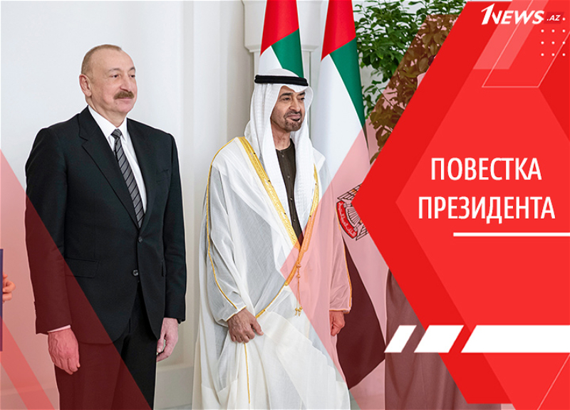 Азербайджан и ОАЭ: стратегическое партнерство на стыке экономики, энергетики и безопасности