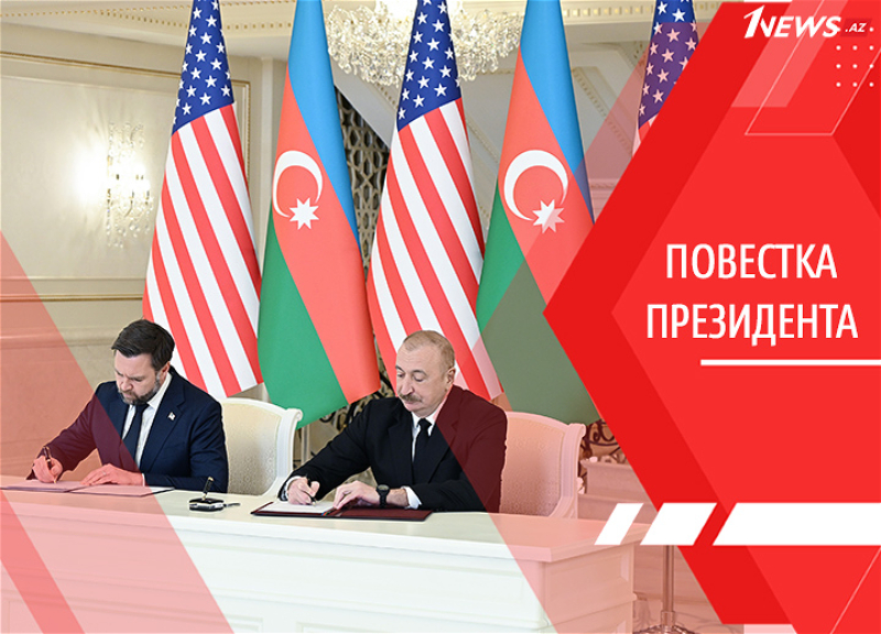 Новая архитектура сотрудничества: разбираем Хартию стратегического партнерства Азербайджан-США