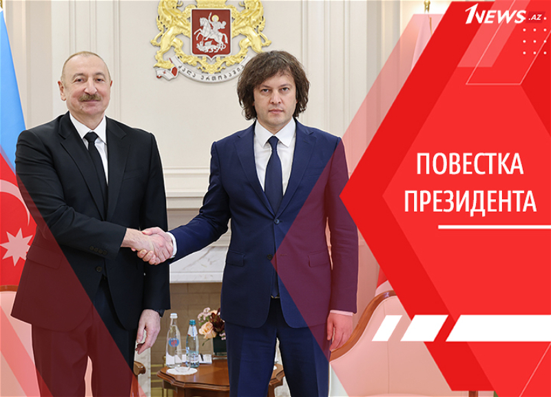 Пространство мира, стабильности и сотрудничества. Баку и Тбилиси формируют новую конфигурацию Южного Кавказа