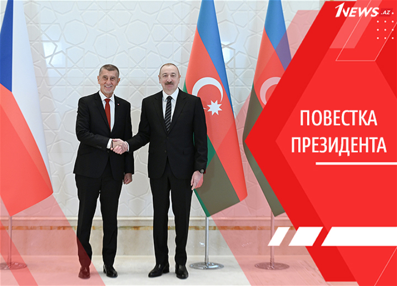 Энергетика, оборона, логистика: Баку и Прага выстраивают новую модель стратегического партнерства