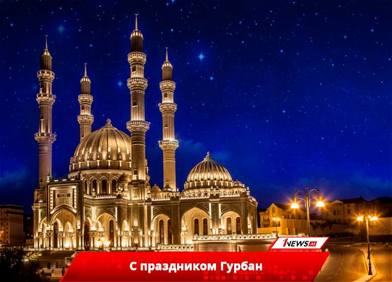 Азербайджан отмечает Гурбан-байрамы