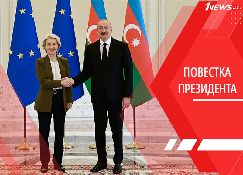 Азербайджан как точка опоры Европы: почему визит Урсулы фон дер Ляйен - это поворотный момент в отношениях Баку и ЕС