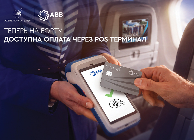 Azerbaijan Airlines и ABB внедрили оплату через POS-терминалы на борту