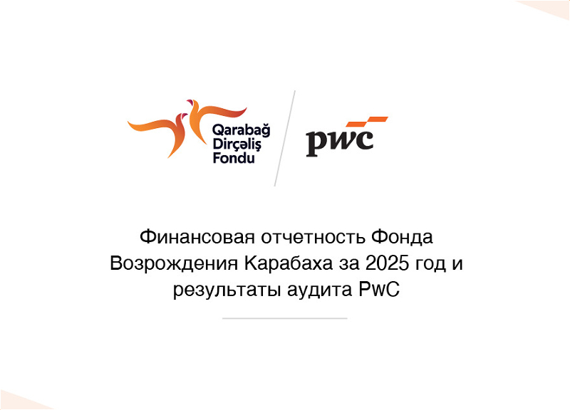 Финансовая отчётность Фонда Возрождения Карабаха за 2025 год успешно прошла аудит PwC