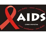 Стартует вторая фаза программы борьбы с ВИЧ-СПИДом