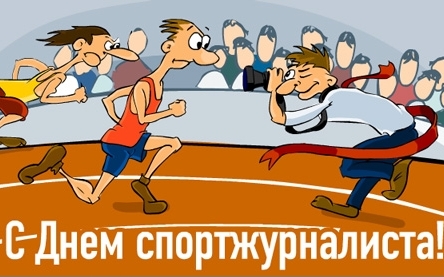 2 июля - Международный день спортивного журналиста