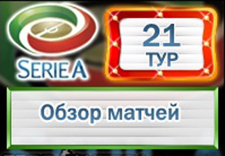 Итальянская Серия А: Миланский «Интер» уверенно проиграл «Удинезе»