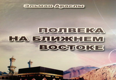 Опубликована книга, посвященная 50-летию дипломатической деятельности посла Эльмана Араслы