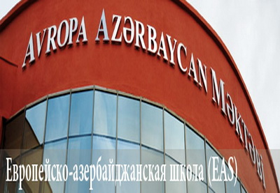 Европейско-азербайджанская школа расширяет международное сотрудничество