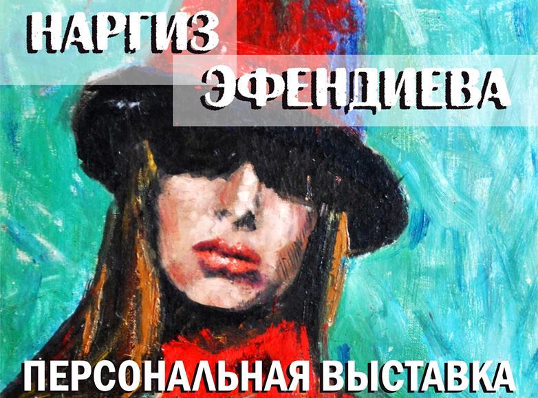 «Краски Жизни». Выставка Наргиз Эфендиевой – ФОТО