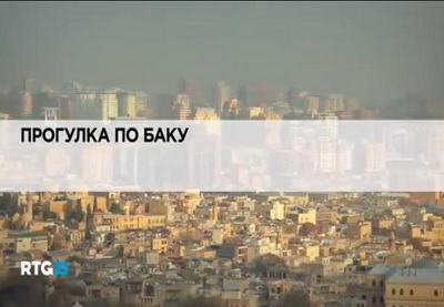 Вышел в свет фильм «Прогулка по Баку» - первый из семи серий документального проекта об Азербайджане - ВИДЕО