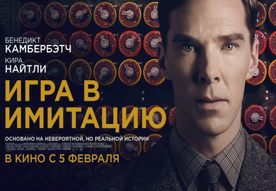 КИНО НА НЕДЕЛЮ. «Игра в имитацию»: Если бы не было компьютеров, или Предрассудки как препятствие для развития человечества – ФОТО