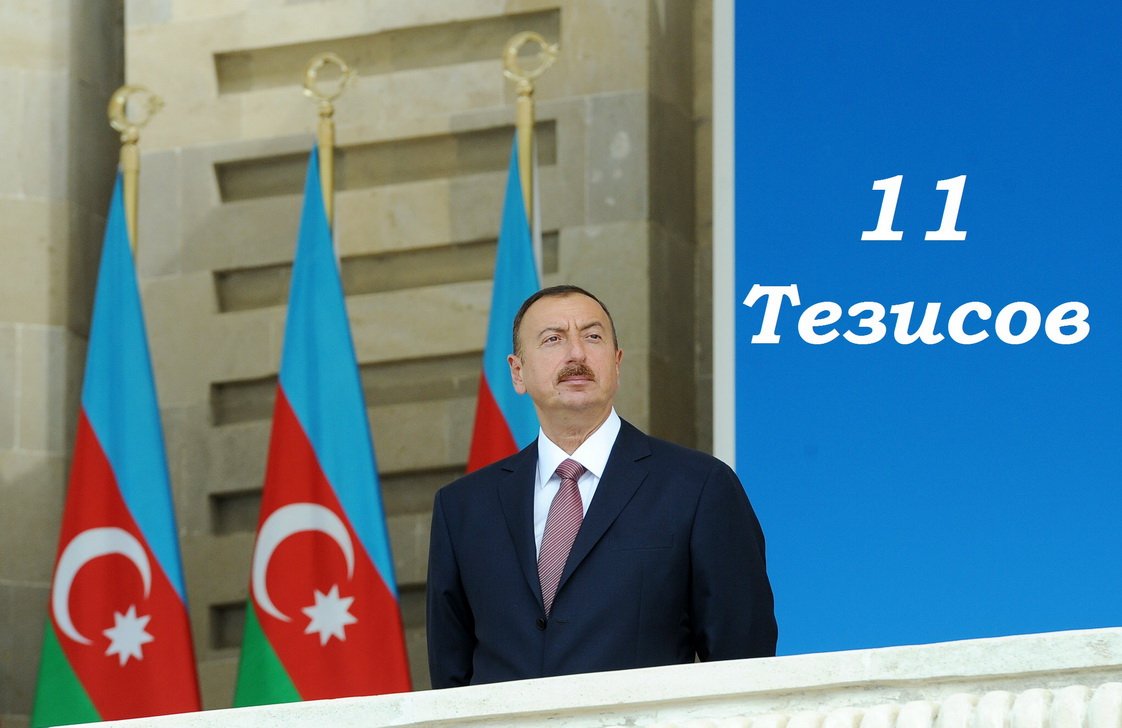 11 главных тезисов: мысли Президента Ильхама Алиева об экономике Азербайджана