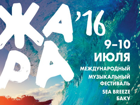 На берегу Каспия пройдет международный музыкальный фестиваль «Жара» - ФОТО
