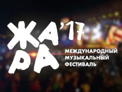 Названы даты проведения международного музыкального фестиваля «Жара -2017» - ВИДЕО