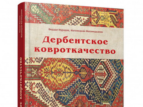 Вышла в свет монография «Дербентское ковроткачество» - ФОТО