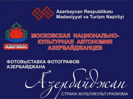 В Москве откроется фотовыставка «Азербайджан - страна мультикультурализма»