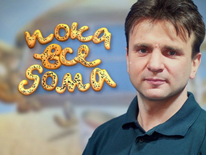 Когда все дома все выпуски 2025