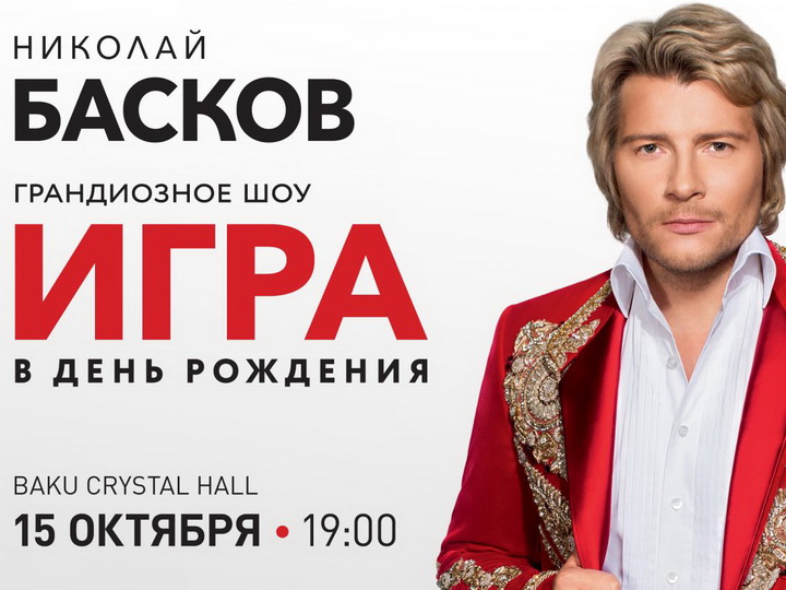 Николай Басков о «Жаре-2017» и предстоящем шоу «Игра» в Baku Crystal Hall – ФОТО – ВИДЕО