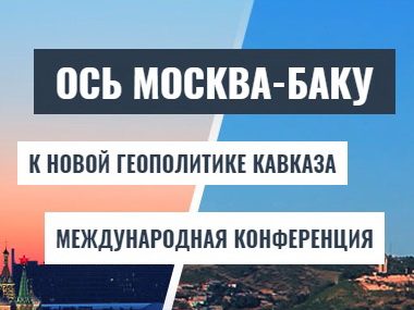 Rusiyada “Moskva-Bakı xətti: Qafqazın yeni geosiyasətinə doğru” konfransı keçirilir